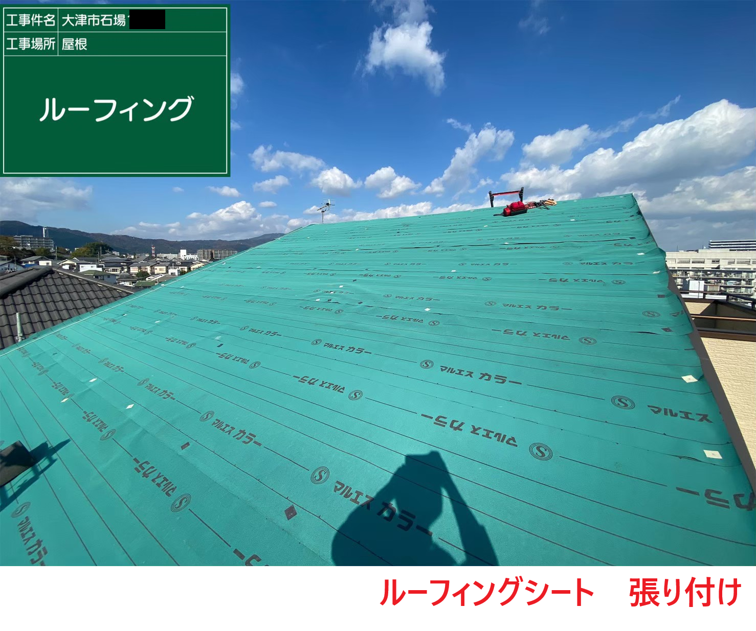 ルーフィングシート　張り付け2